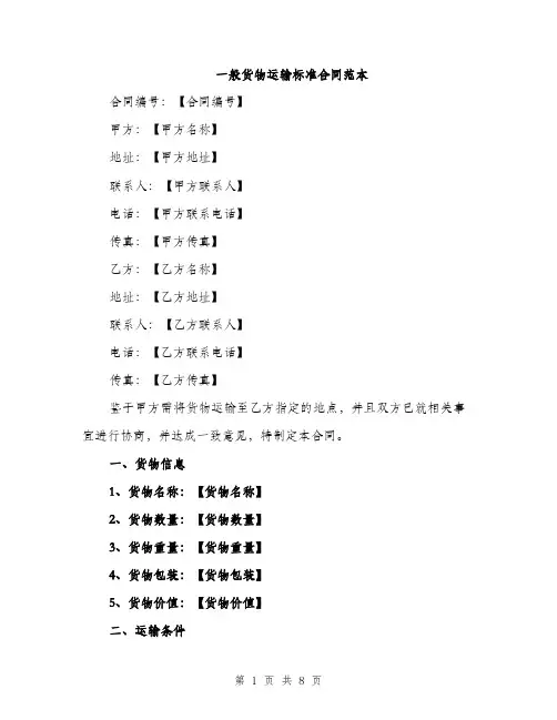 一般货物运输标准合同范本(3篇)