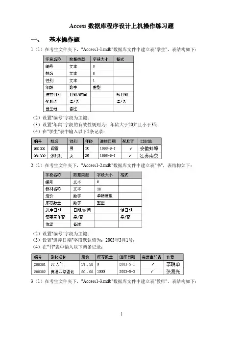 access上机操作题 计算机二级考试上机操作答题