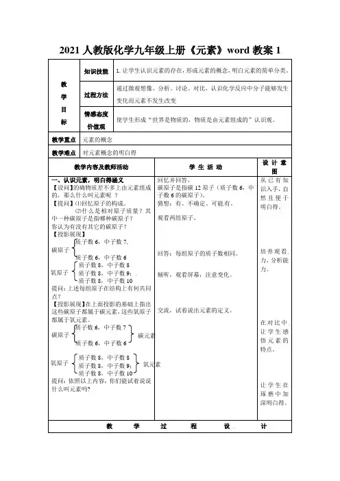 2021人教版化学九年级上册《元素》word教案1
