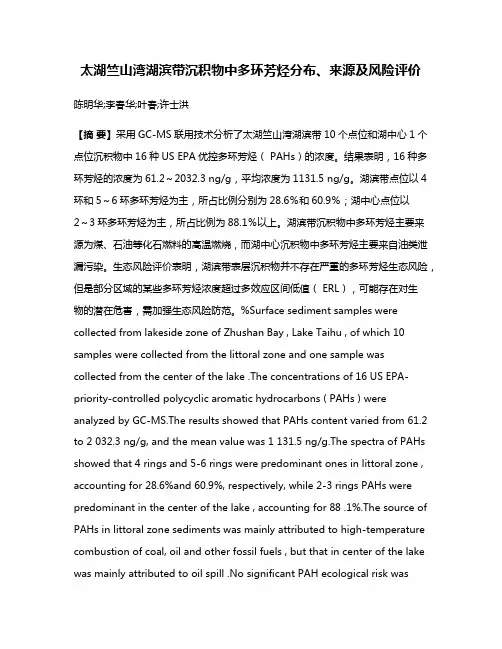 太湖竺山湾湖滨带沉积物中多环芳烃分布、来源及风险评价