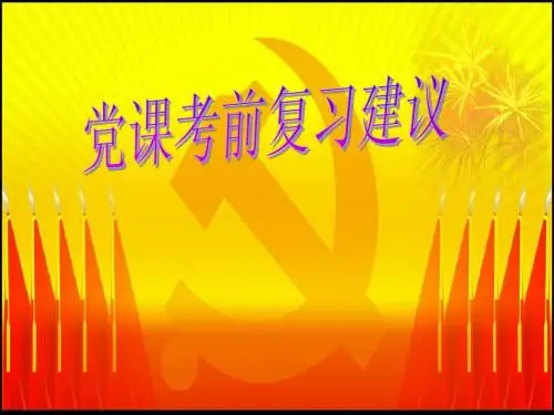 党课知识复习大全讲解