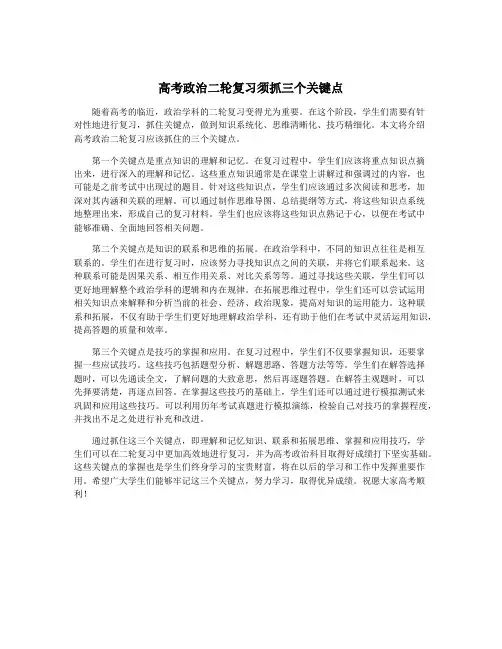 高考政治二轮复习须抓三个关键点