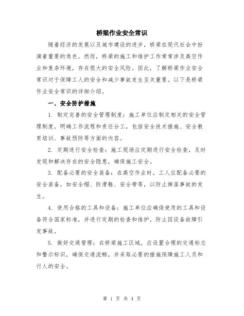 桥梁作业安全常识