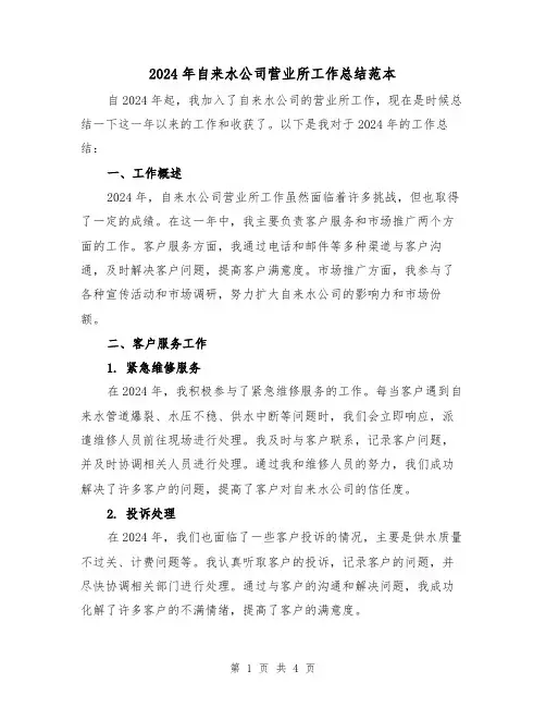 2024年自来水公司营业所工作总结范本（2篇）