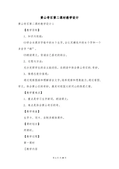 黄山奇石第二课时教学设计