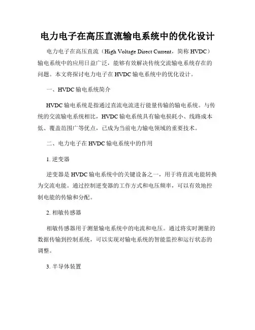 电力电子在高压直流输电系统中的优化设计