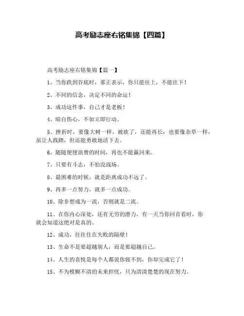 高考励志座右铭集锦【四篇】
