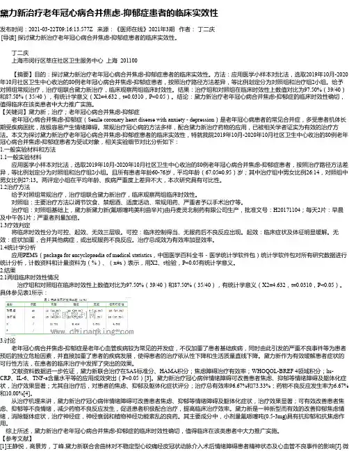 黛力新治疗老年冠心病合并焦虑-抑郁症患者的临床实效性