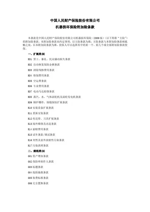 人保(备案)[2009]N231号 机器损坏保险附加险条款