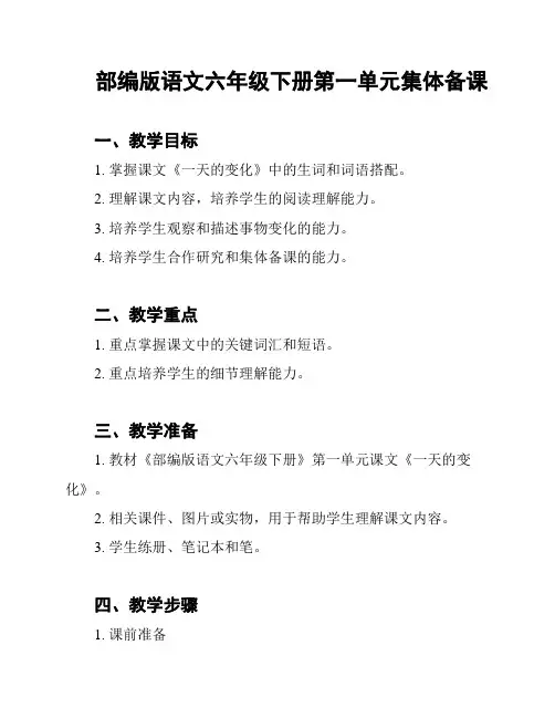 部编版语文六年级下册第一单元集体备课