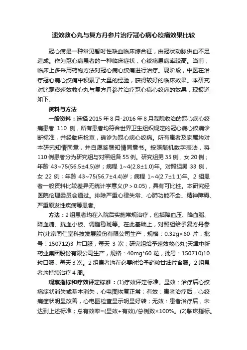 速效救心丸与复方丹参片治疗冠心病心绞痛效果比较