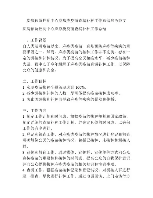 疾病预防控制中心麻疹类疫苗查漏补种工作总结参考范文