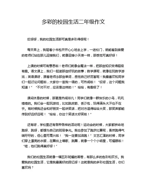 多彩的校园生活二年级作文