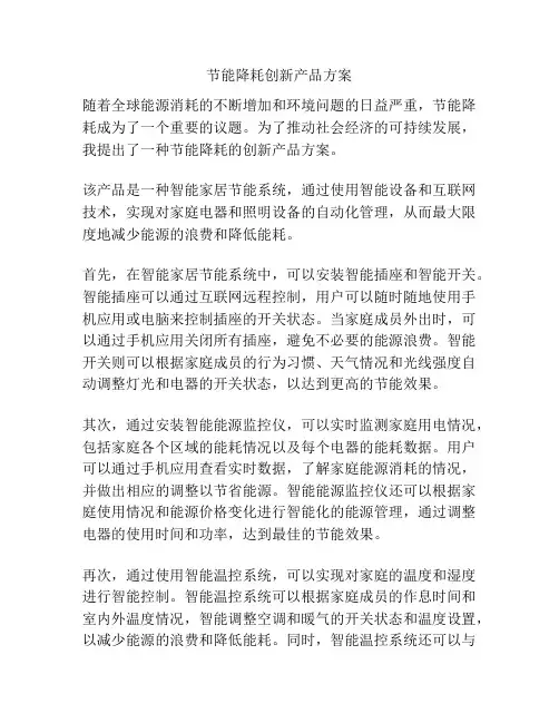 节能降耗创新产品方案