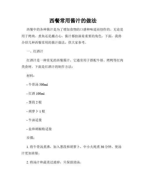 西餐常用酱汁的做法