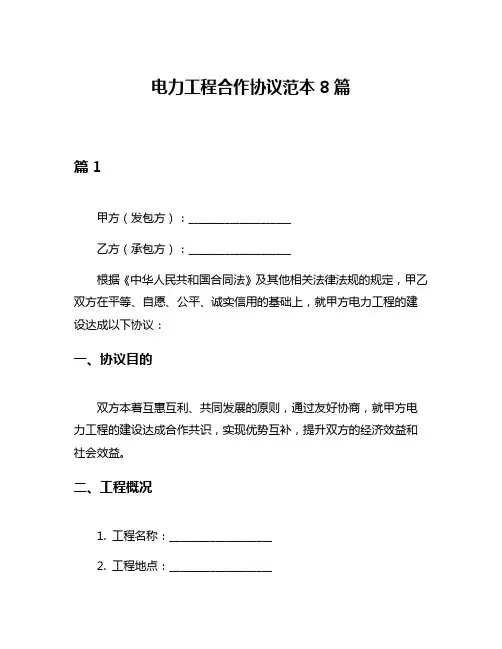 电力工程合作协议范本8篇