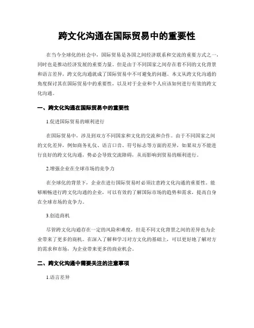 跨文化沟通在国际贸易中的重要性