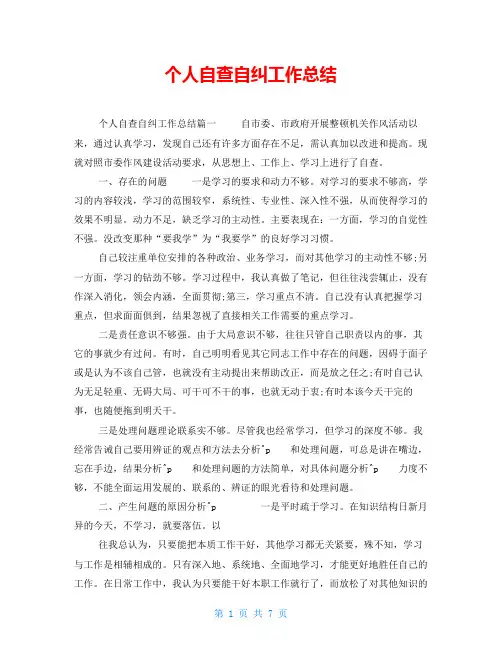 个人自查自纠工作总结