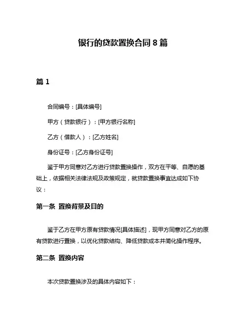 银行的贷款置换合同8篇