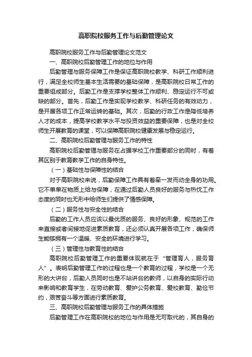 高职院校服务工作与后勤管理论文