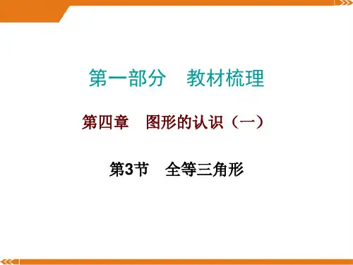 人教版九年级数学中考总复习《全等三角形》 (共23张PPT)