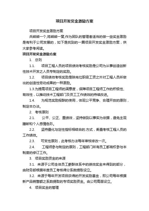 项目开发奖金激励方案
