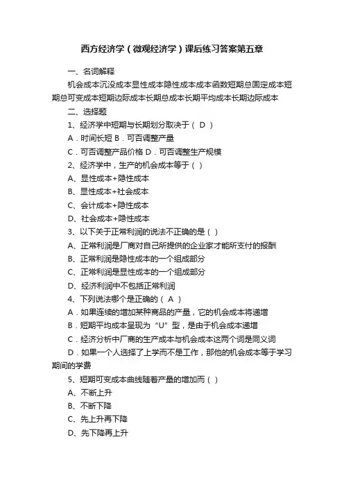西方经济学（微观经济学）课后练习答案第五章