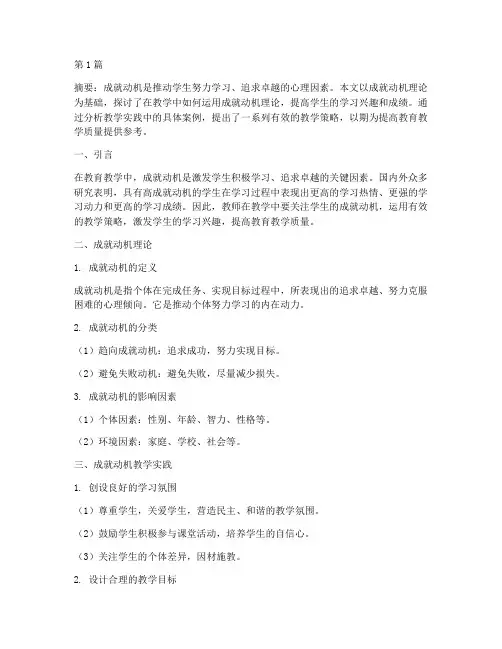成就动机教学实践(2篇)