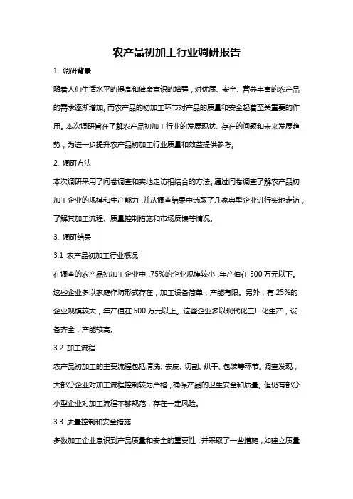 农产品初加工行业调研报告