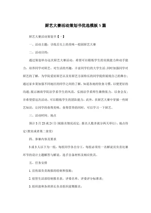 厨艺大赛活动策划书优选模板5篇