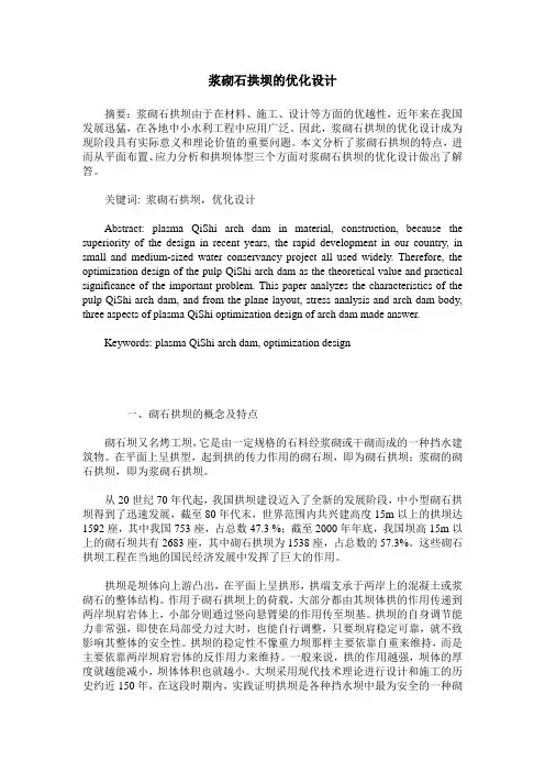 浆砌石拱坝的优化设计