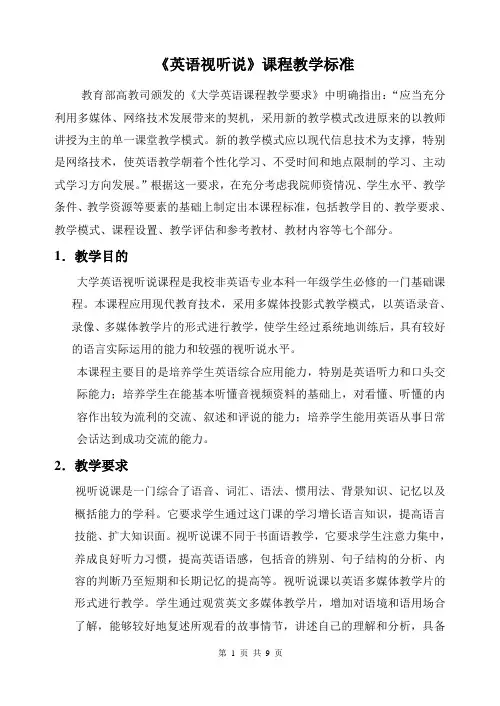 英语视听说教学标准