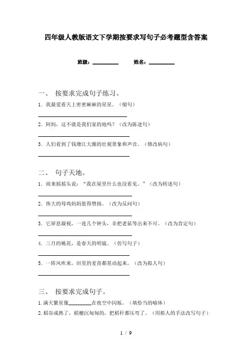 四年级人教版语文下学期按要求写句子必考题型含答案