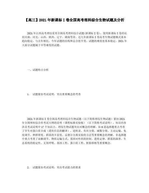 【高三】2021年新课标I卷全国高考理科综合生物试题及分析