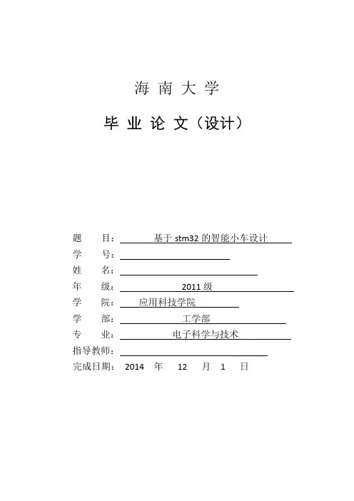 基于stm32的智能小车设计毕业设计论文