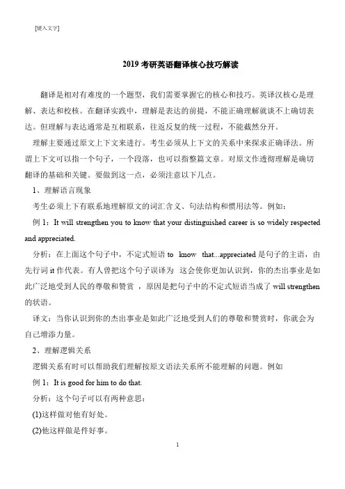 【考研必读】2019考研英语翻译核心技巧解读