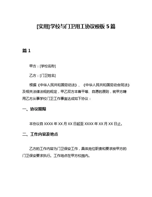 [实用]学校与门卫用工协议模板5篇