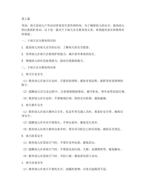 下雨天安全教育幼儿(3篇)