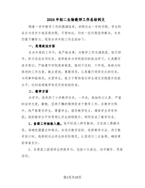2024年初二生物教师工作总结例文（四篇）