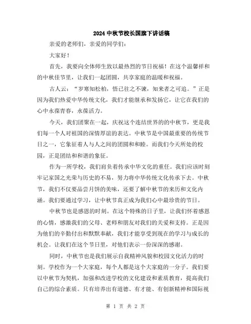 2024中秋节校长国旗下讲话稿