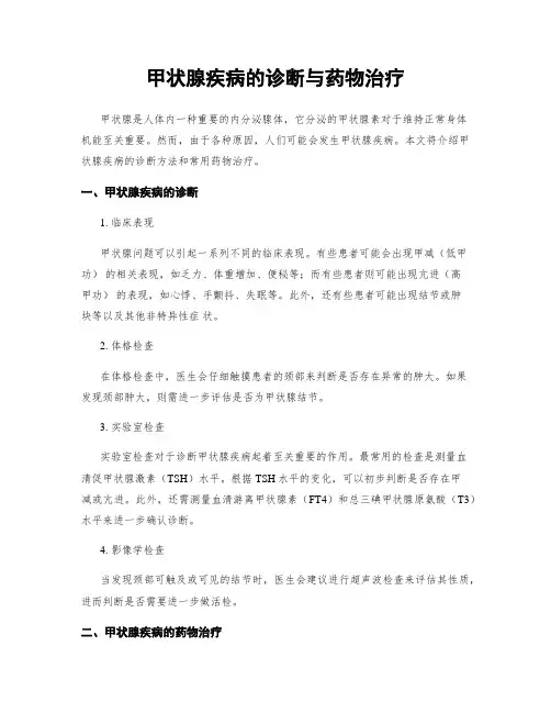 甲状腺疾病的诊断与药物治疗