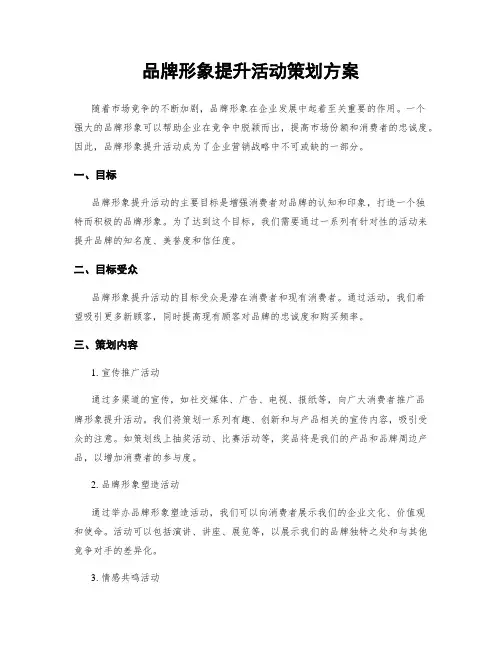 品牌形象提升活动策划方案
