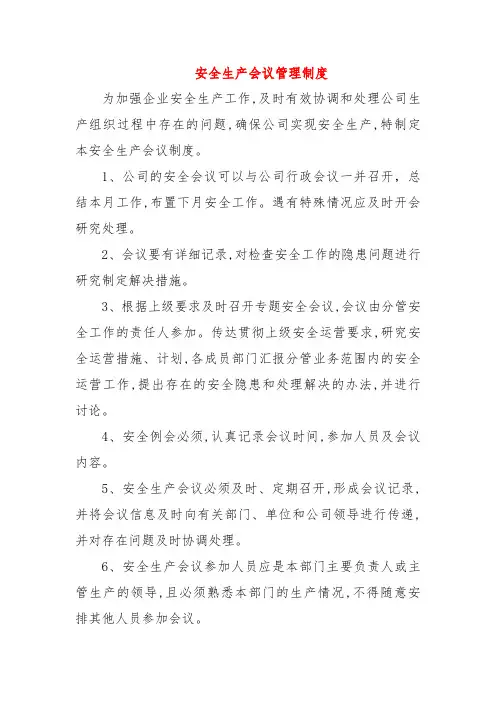 安全生产会议管理制度 (3篇)