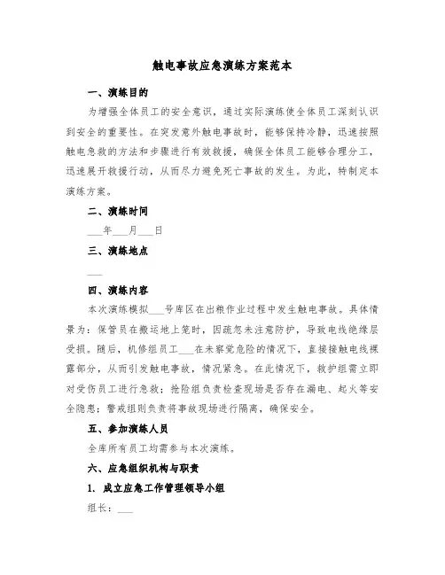 触电事故应急演练方案范本（三篇）