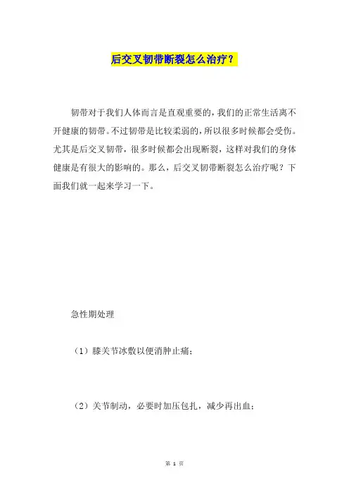 后交叉韧带断裂怎么治疗？