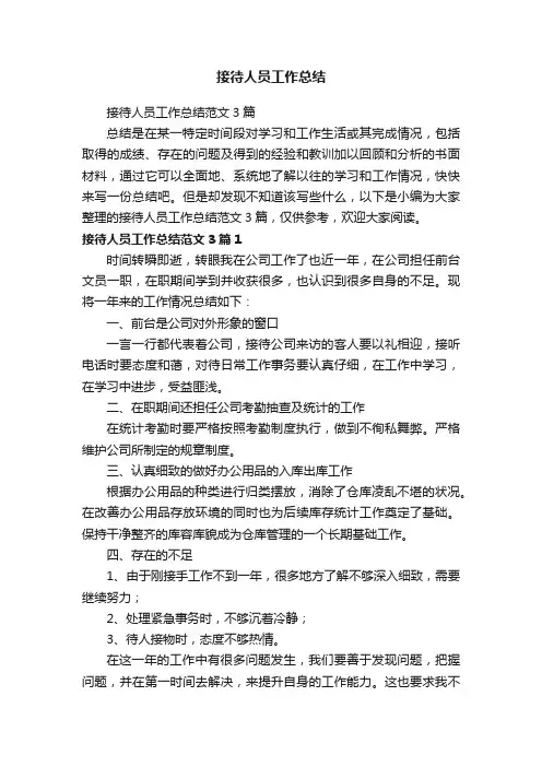 接待人员工作总结范文3篇