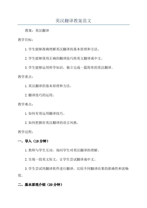 英汉翻译教案范文