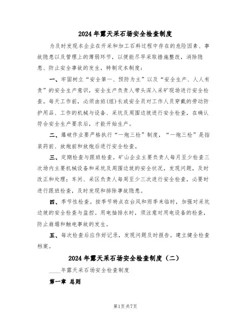 2024年露天采石场安全检查制度（三篇）
