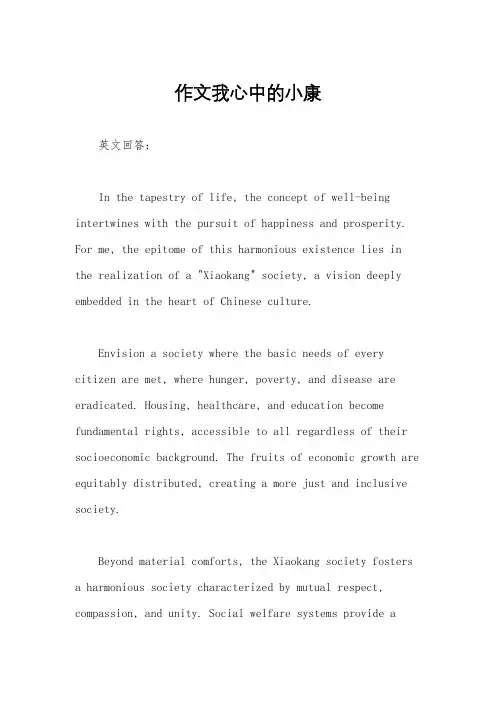 作文我心中的小康