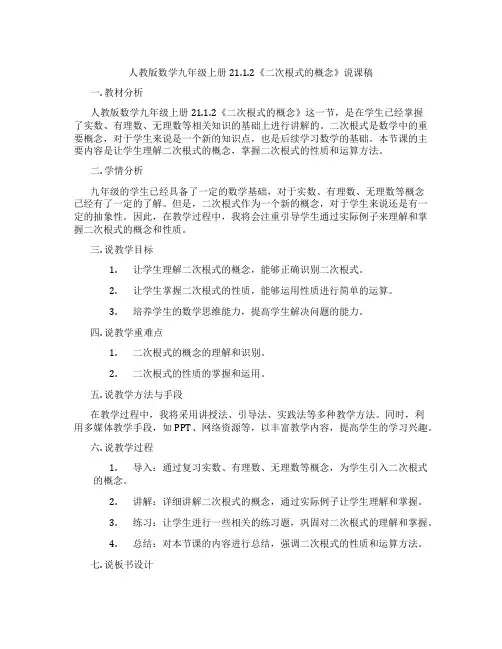 人教版数学九年级上册21.1.2《二次根式的概念》说课稿